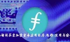 全面解析买卖加密货币应用程序：选择