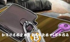 如何快速搭建加密货币收款接口？详细