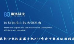 最新TP钱包苹果手机APP官方下载及使用