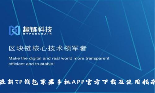 最新TP钱包苹果手机APP官方下载及使用指南