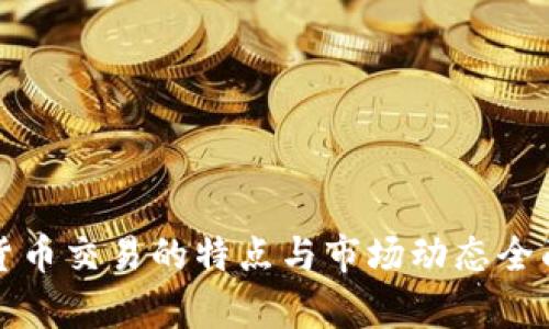 加密货币交易的特点与市场动态全面解析