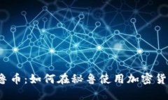 秘鲁币：如何在秘鲁使用加密货币？