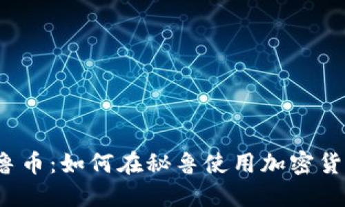 秘鲁币:如何在秘鲁使用加密货币?