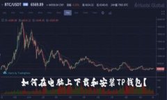 如何在电脑上下载和安装TP钱包？