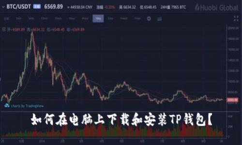 如何在电脑上下载和安装TP钱包?