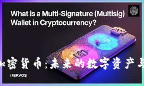 了解SIN加密货币:未来的数字资产与投资机会