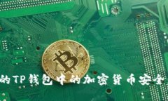 如何保护您的TP钱包中的加密货币安全