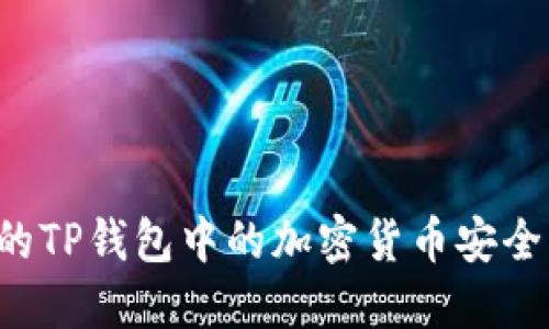 如何保护您的TP钱包中的加密货币安全,避免被转走