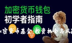 揭秘加密货币基金：投资机会与风险解