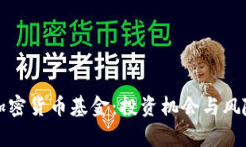 揭秘加密货币基金：投资机会与风险解析