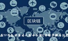 怎样在TP钱包中查看人民币余额？详解