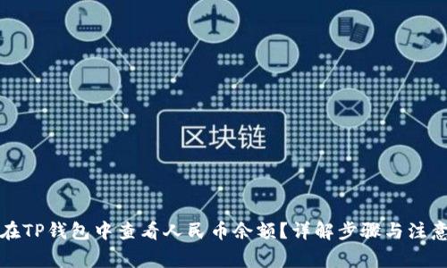 怎样在TP钱包中查看人民币余额?详解步骤与注意事项