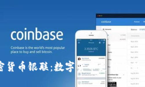 加密货币银联:数字货币支付的新未来