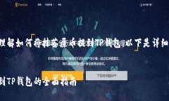 为了帮助您更好地理解如何将抹茶屎币
