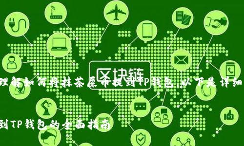 为了帮助您更好地理解如何将抹茶屎币提到TP钱包,以下是详细的内容结构与分析。
如何将抹茶屎币提到TP钱包的全面指南