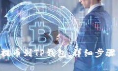 如何将EOS提币到TP钱包：详细步骤与注