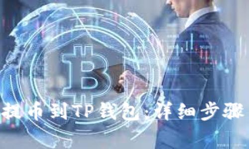 如何将EOS提币到TP钱包:详细步骤与注意事项