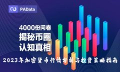 2023年加密货币行情分析与投资策略指