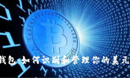 TP钱包:如何识别和管理你的美元资产