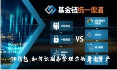  TP钱包：如何识别和管理你的美元资产