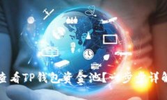如何查看TP钱包资金池？一步步详解指