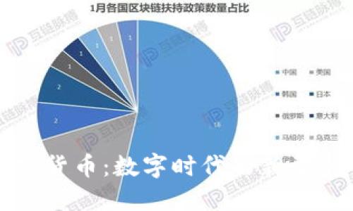 加密货币:数字时代的新型“金”