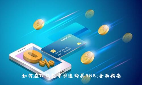 如何在TP钱包中快速购买BNB:全面指南