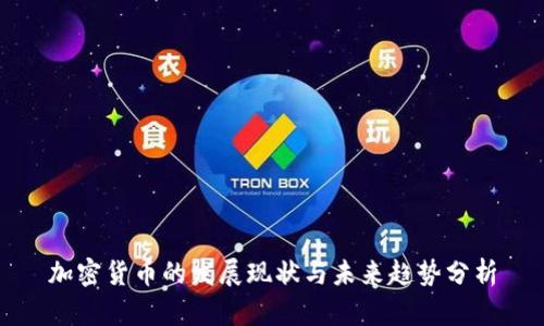 加密货币的发展现状与未来趋势分析