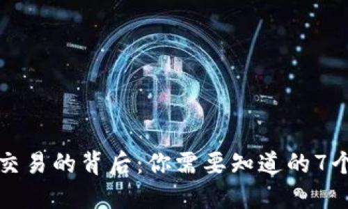 加密货币交易的背后:你需要知道的7个关键因素