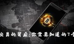 加密货币交易的背后：你需要知道的