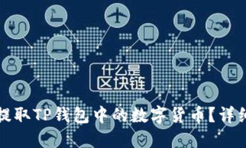 如何安全提取TP钱包中的数字货币?详细操作指南
