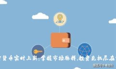 加密货币实时上新：掌握市场脉搏，投