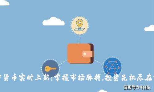 加密货币实时上新:掌握市场脉搏,投资先机尽在掌握