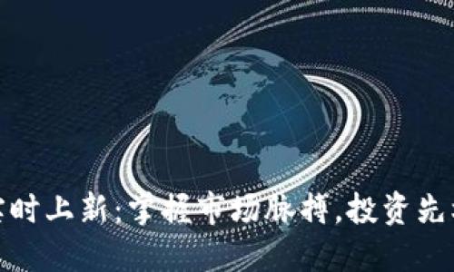 加密货币实时上新:掌握市场脉搏,投资先机尽在掌握