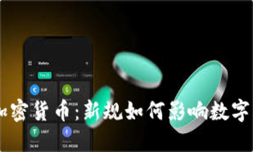 FATF监管加密货币:新规如何影响数字经济的未来