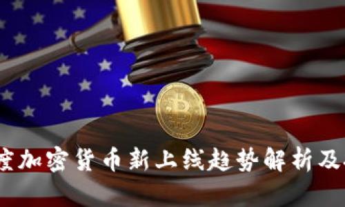2023年度加密货币新上线趋势解析及投资机会