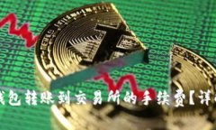 如何计算TP钱包转账到交易所的手续费