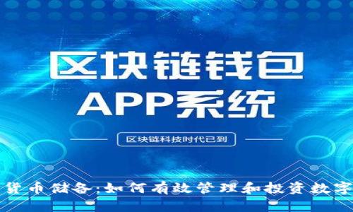 加密货币储备:如何有效管理和投资数字资产