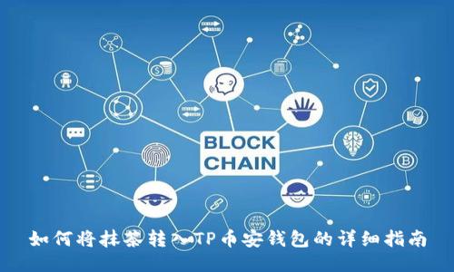如何将抹茶转入TP币安钱包的详细指南