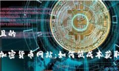 思考一个且的探索免费加密货币网站：