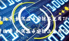 提升加密货币投资效率：如何在币安链