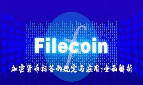 加密货币标签的规定与应用:全面解析