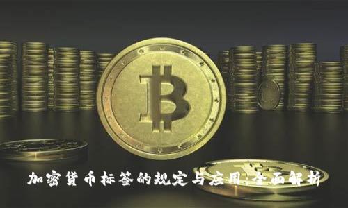 加密货币标签的规定与应用:全面解析