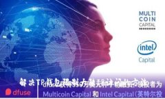 解决TP钱包限制大陆IP访问的方法