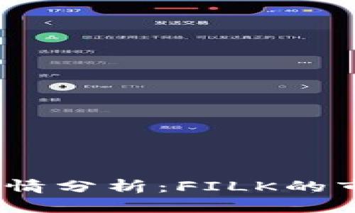 2023年加密货币行情分析:FILK的市场动态与投资机会