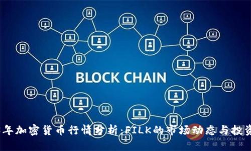 2023年加密货币行情分析:FILK的市场动态与投资机会