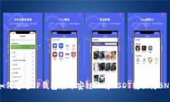 如何通过TP钱包在币安链上将USDT转换为