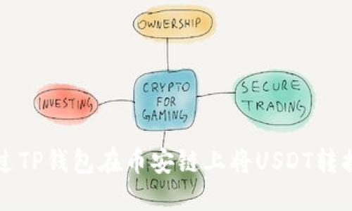 如何通过TP钱包在币安链上将USDT转换为BNB