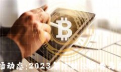 加密货币市场动态：2023年度财经报告