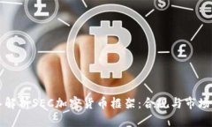 深入解析SEC加密货币框架：合规与市场